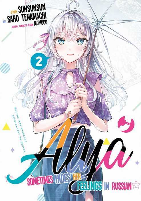 Alya sometimes hides her feelings in Russian. Vol. 2 — Sunsunsun