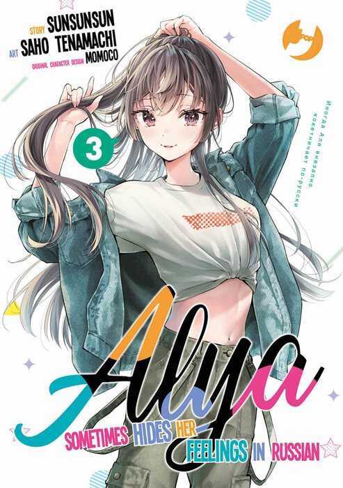 Alya sometimes hides her feelings in Russian. Vol. 3 — Sunsunsun