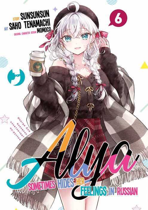 Alya sometimes hides her feelings in Russian. Vol. 6 — Sunsunsun
