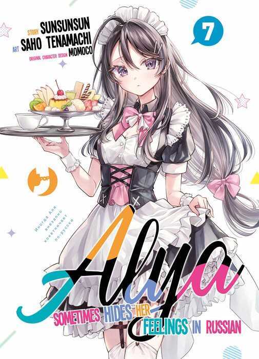 Alya sometimes hides her feelings in Russian. Vol. 7 — Sunsunsun