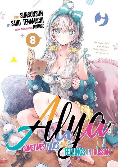 Alya sometimes hides her feelings in Russian. Vol. 8