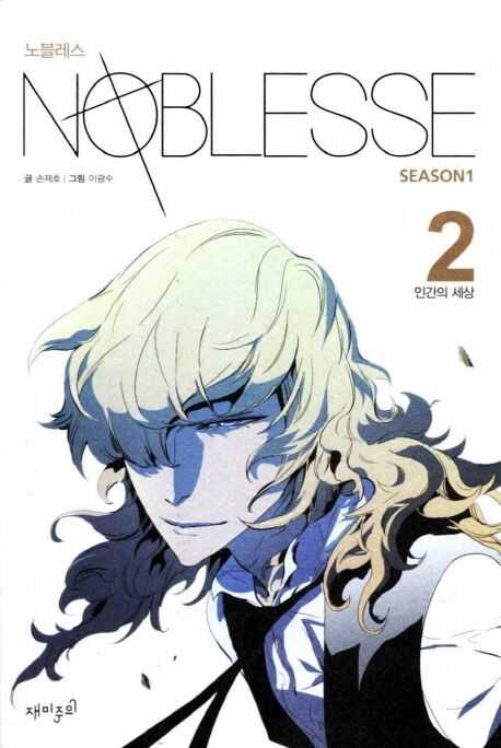 Noblesse Season 1, Vol. 2