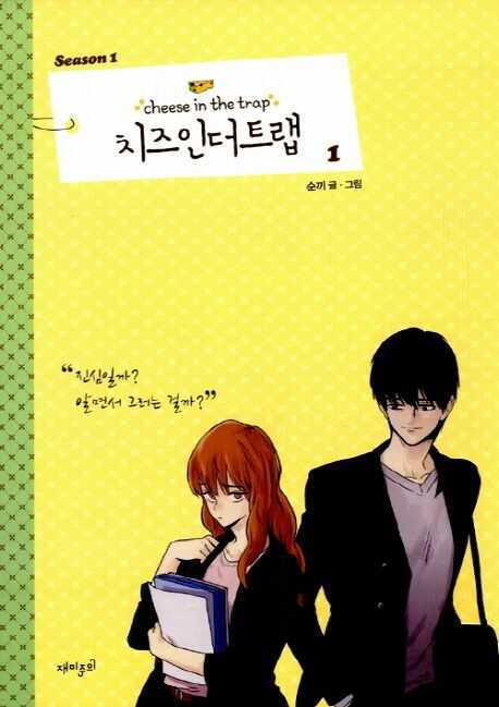 Cheese in the Trap, Season 1