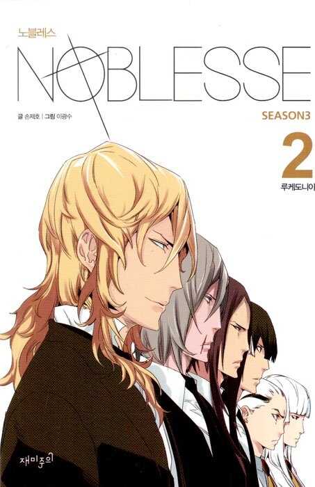Noblesse Season 3, Vol. 2