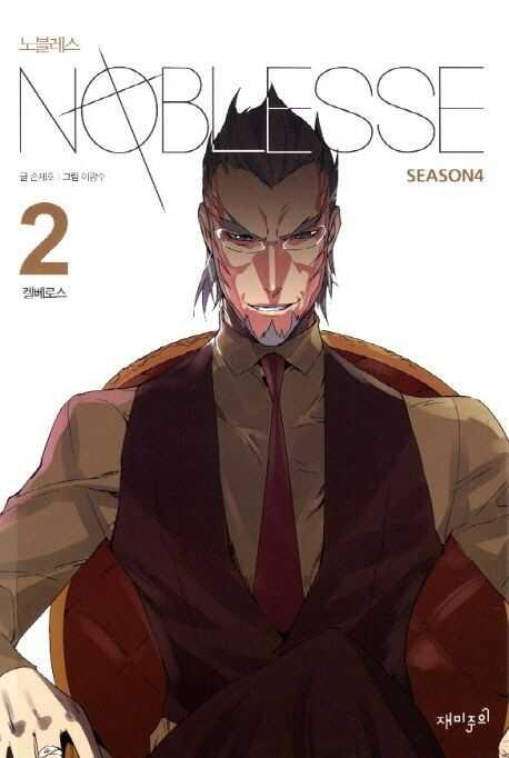 Noblesse Season 4, Vol. 2