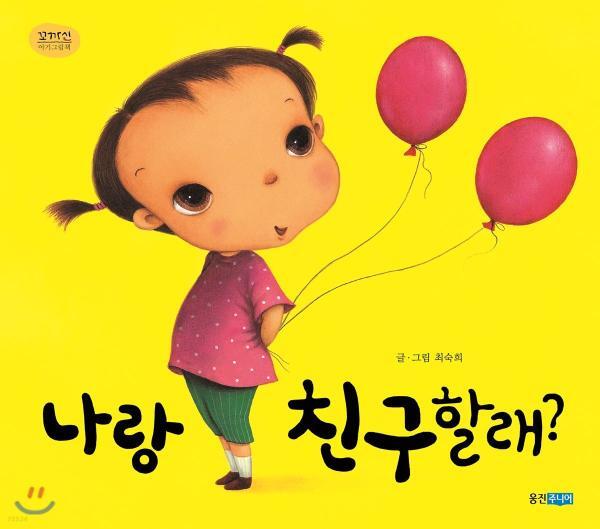 나랑 친구할래?