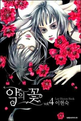 악의 꽃 4 [Flower of Evil 4]