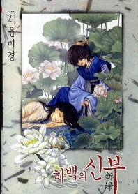 Bride of the Water God, Volume 21