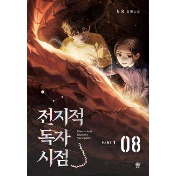 Omniscient Reader's Viewpoint Vol.8
