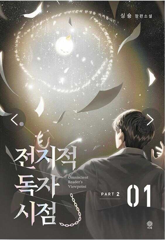Omniscient Reader's Viewpoint  Part 2: Vol. 1