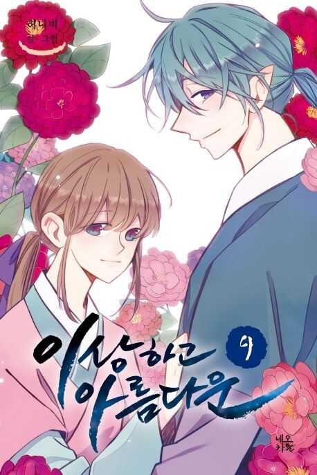 Strange and Beautiful, Vol. 9