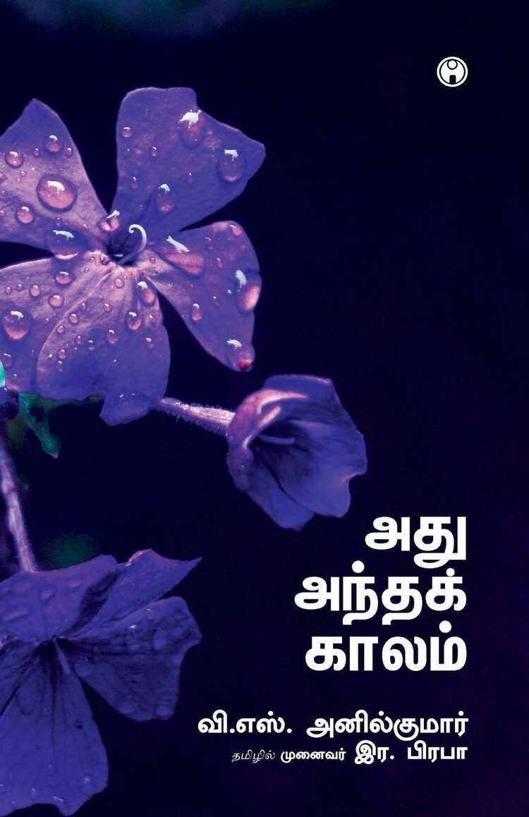 Athu Antha Kaalam