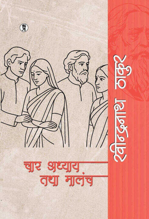 Chaar Adhaya aur Malanch