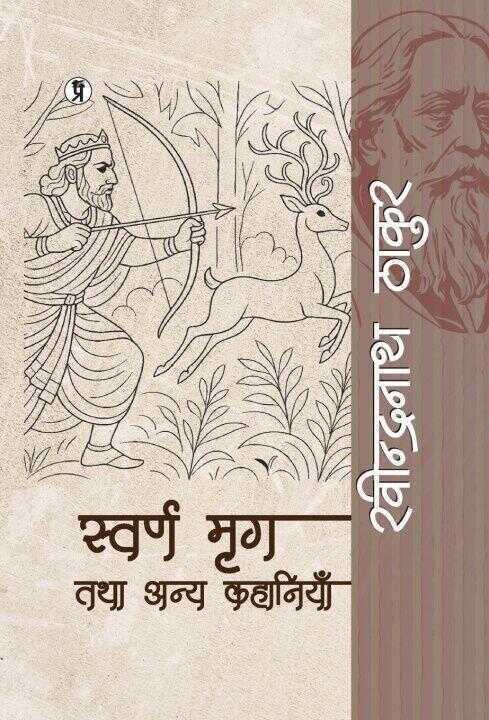 Swarn Mrig Tatha Anya Kahaniyan