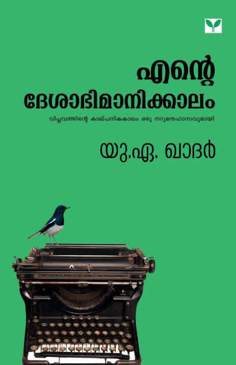ente deshabhimanakkalam