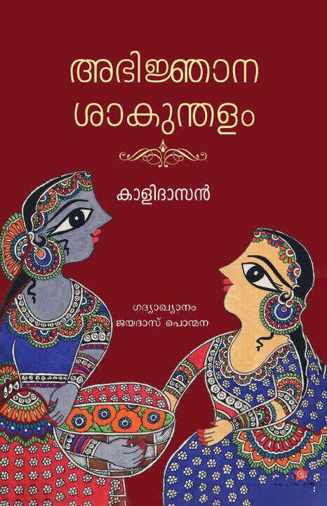 Abhinjanasakundalam