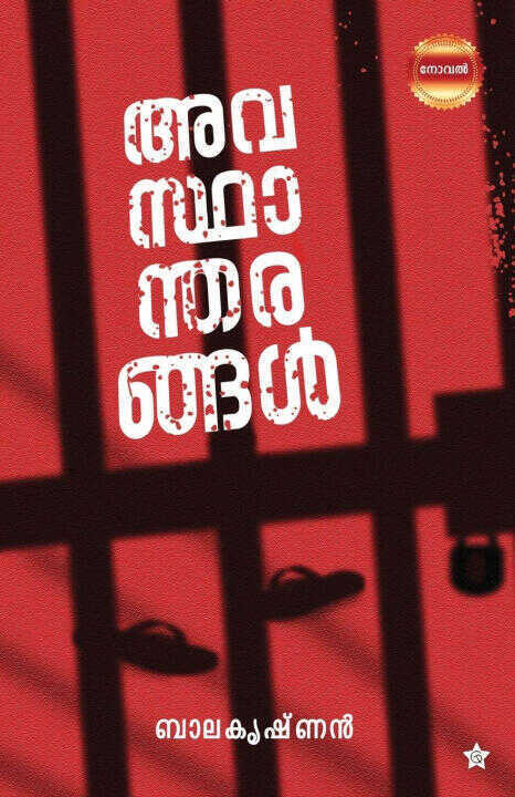 Avasthantharangal