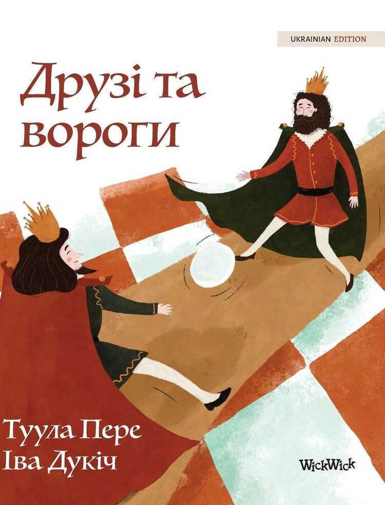 Друзі та вороги