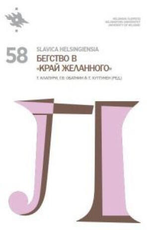 Slavica Helsingiensia 58. Бегство в "Край желанного"