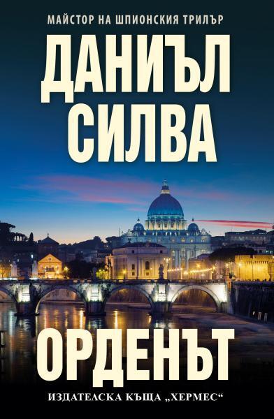 Ordenŭt (Орденът)