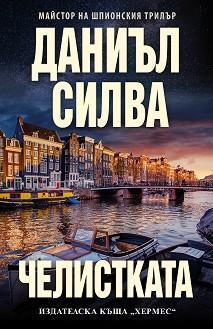 Chelistkata (Челистката)