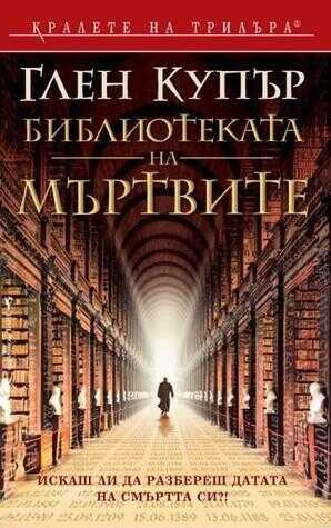 Bibliotekata Na Mŭrtvite - Библиотеката на мъртвите