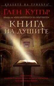 Kniga Na Dushite - Книга на душите