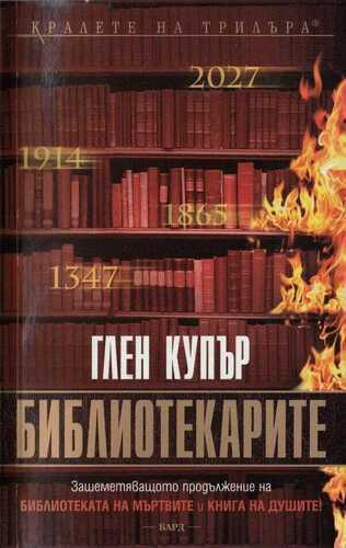 Bibliotekarite - Библиотекарите