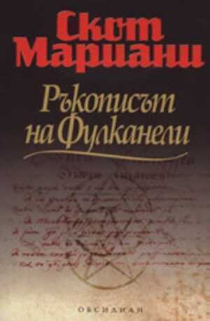 Ръкописът на Фулканели