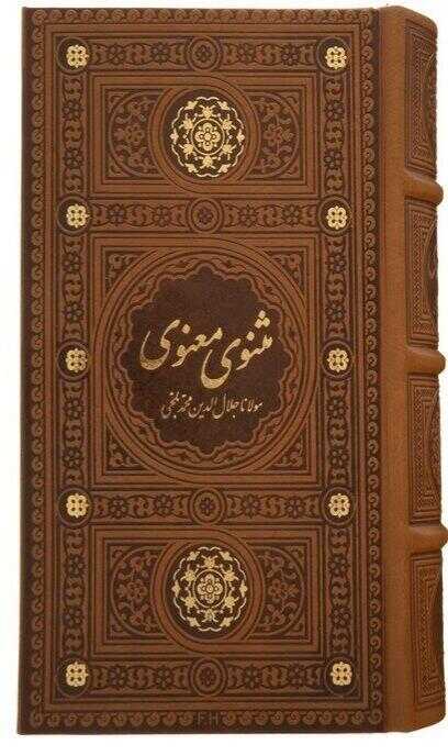 کتاب مثنوی معنوی - Ketab Masnavi Monvi