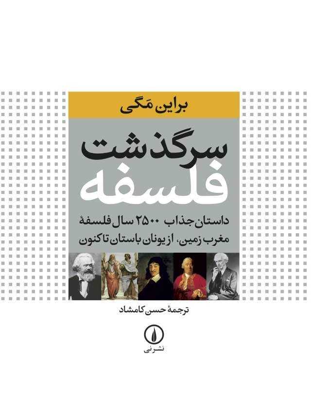 سرگذشت فلسفه