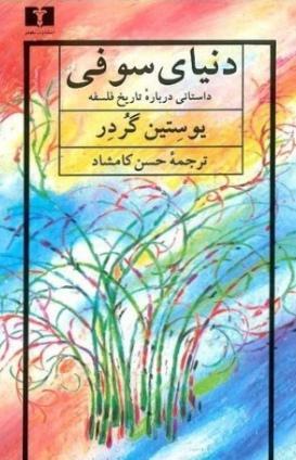 Sophie's World دنیای سوفی
