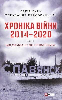 Chronicle of the war. 2014-2020