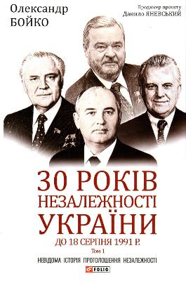 30 years of independence of Ukraine