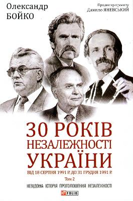 30 years of independence of Ukraine