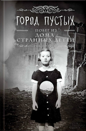 Город Пустых. Побег Из Дома Странных Детей