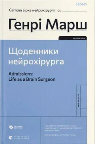 Dzienniki neurochirurga. Wersja ukraińska