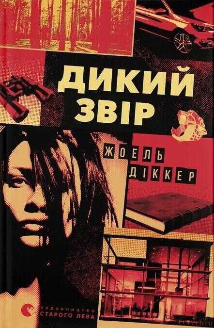 Дикий звiр