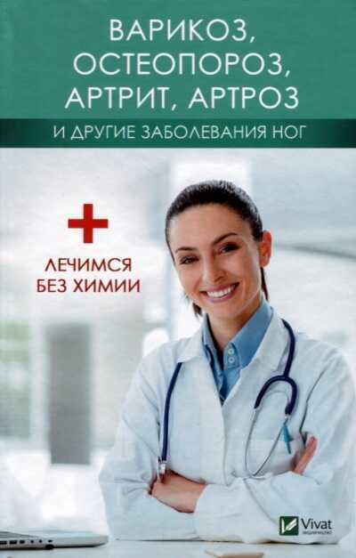 Варикоз, Остеопороз, Артрит, Артроз И Другие Заболевания Ног
