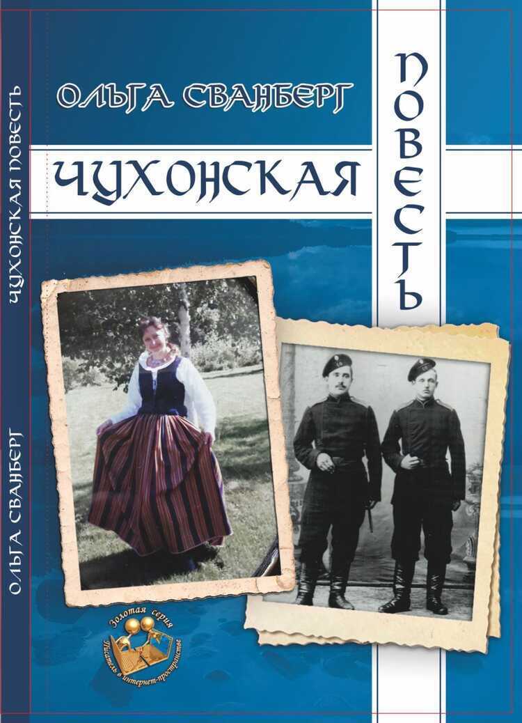ЧУХОНСКАЯ ПОВЕСТь