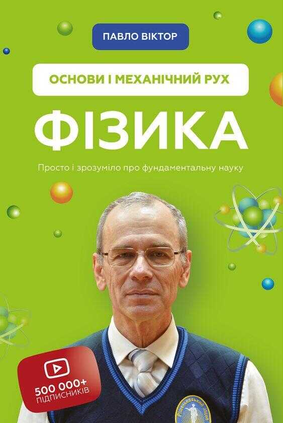 Фiзика. Том 1. Основи i механiчний рух