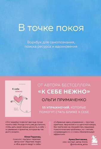 В точке покоя: воркбук
