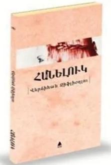հանելուկ / Hanelug