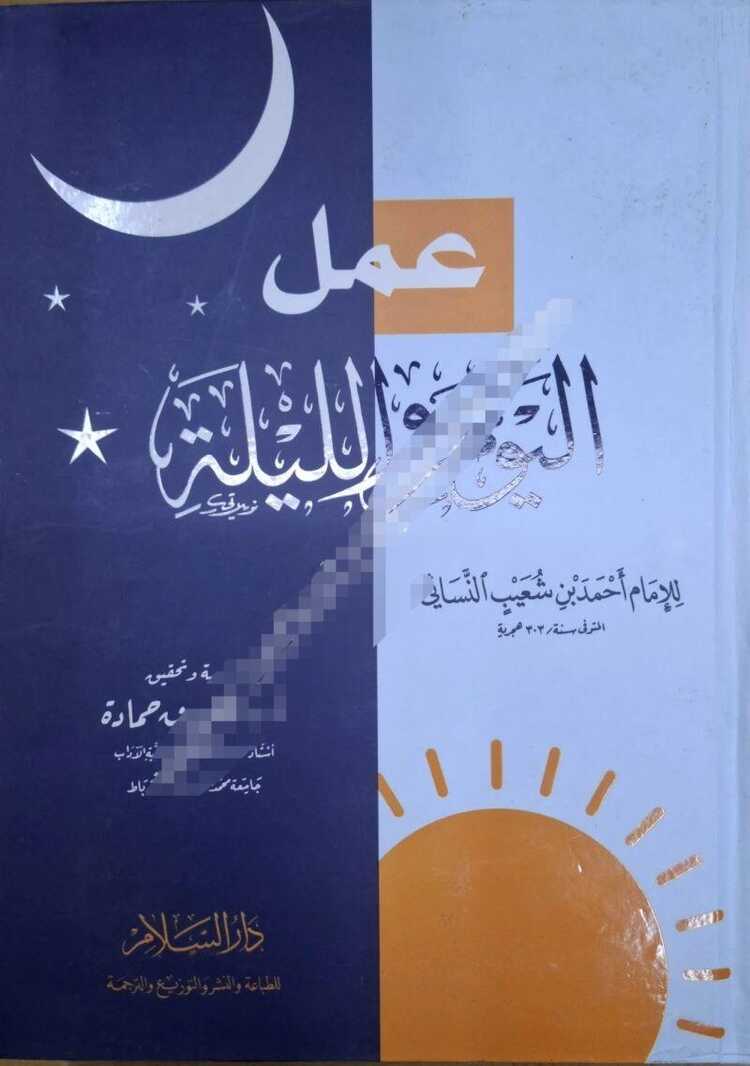 Amelu'l-Yevmi ve'l-Leyle