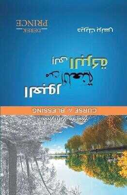 How to Pass from Curse to Blessing (Arabic)