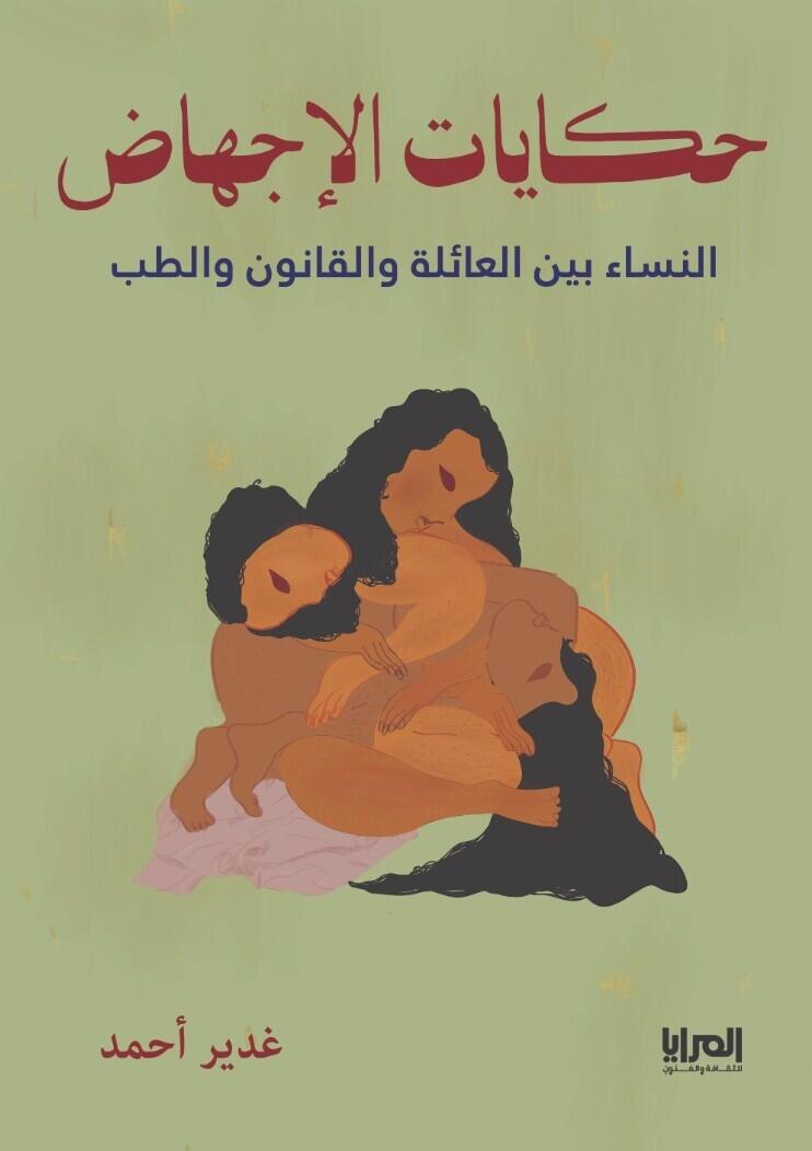 Récits d'avortement — Ahmed