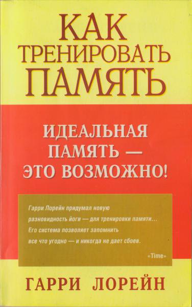 Как тренировать память