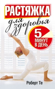 РАСТЯЖКА ДЛЯ ЗДОРОВьЯ