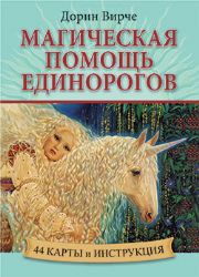Магическая помощь единорогов (44 карты + книга)