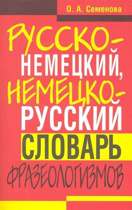 Русско-немецкий, немецко-русский словарь фразеологизмов